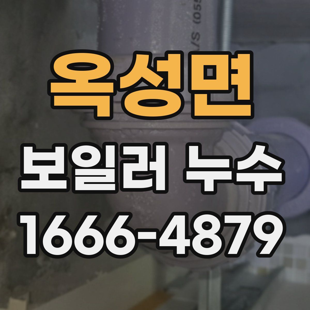 옥성면 보일러 누수