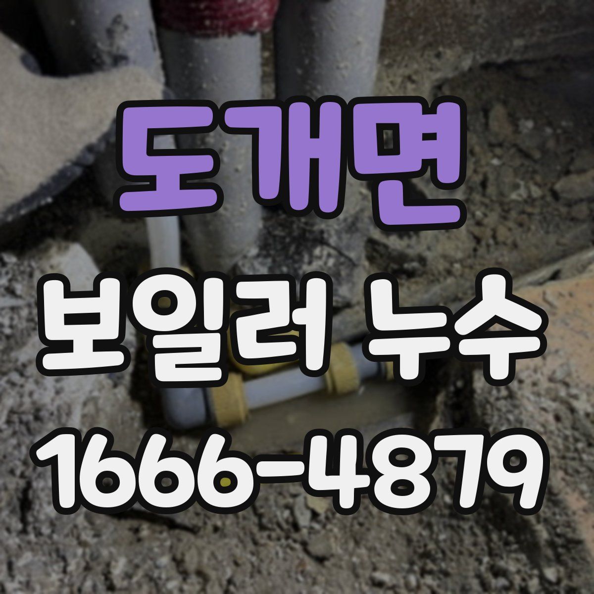 도개면 보일러 누수
