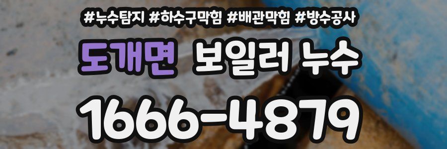 도개면 보일러 누수