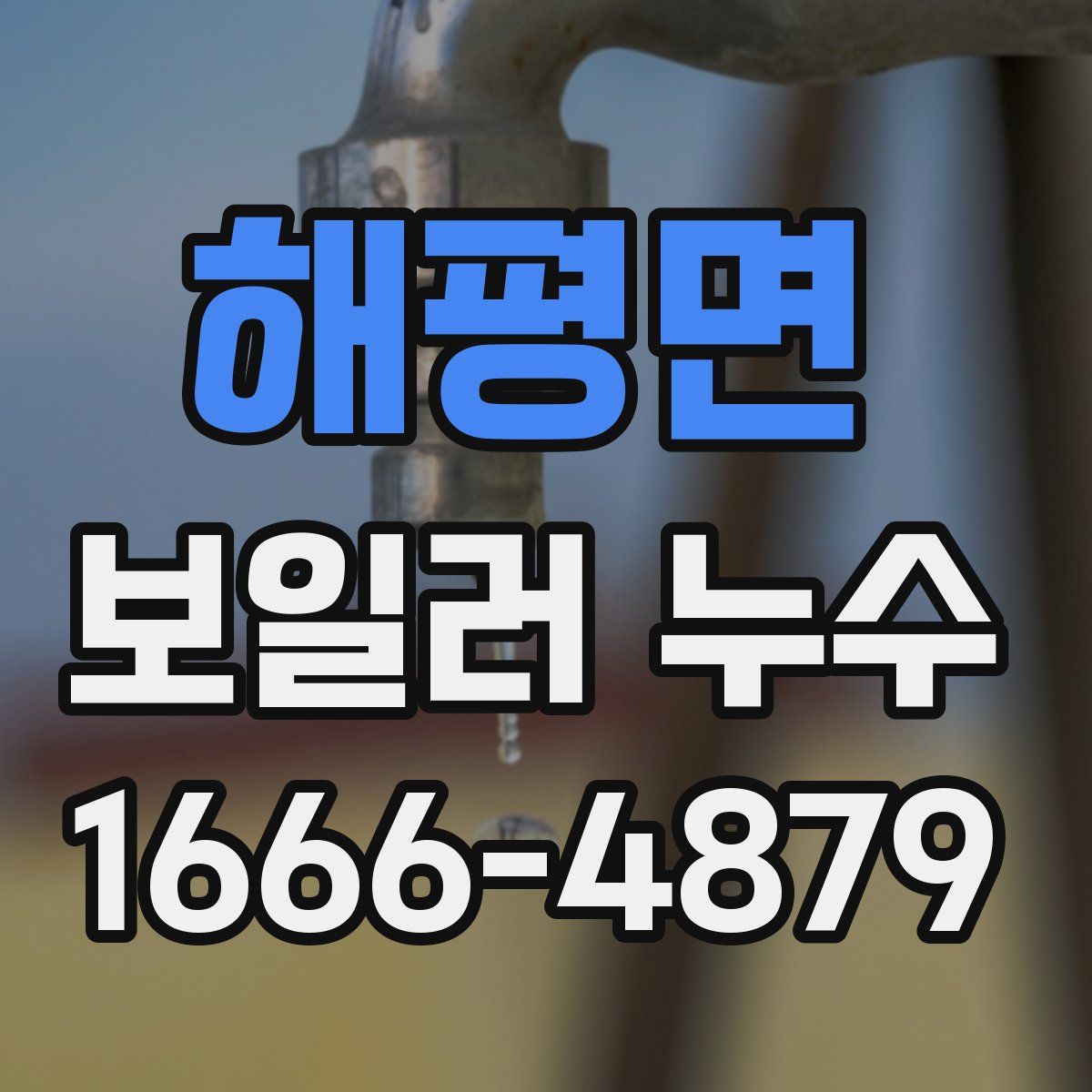 해평면 보일러 누수