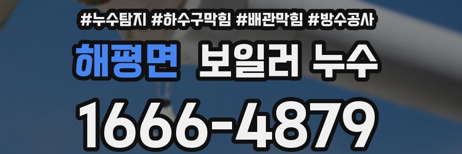 해평면 보일러 누수