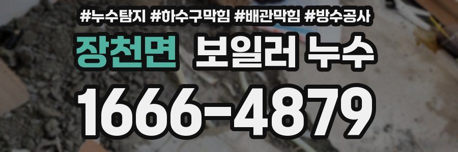 장천면 보일러 누수