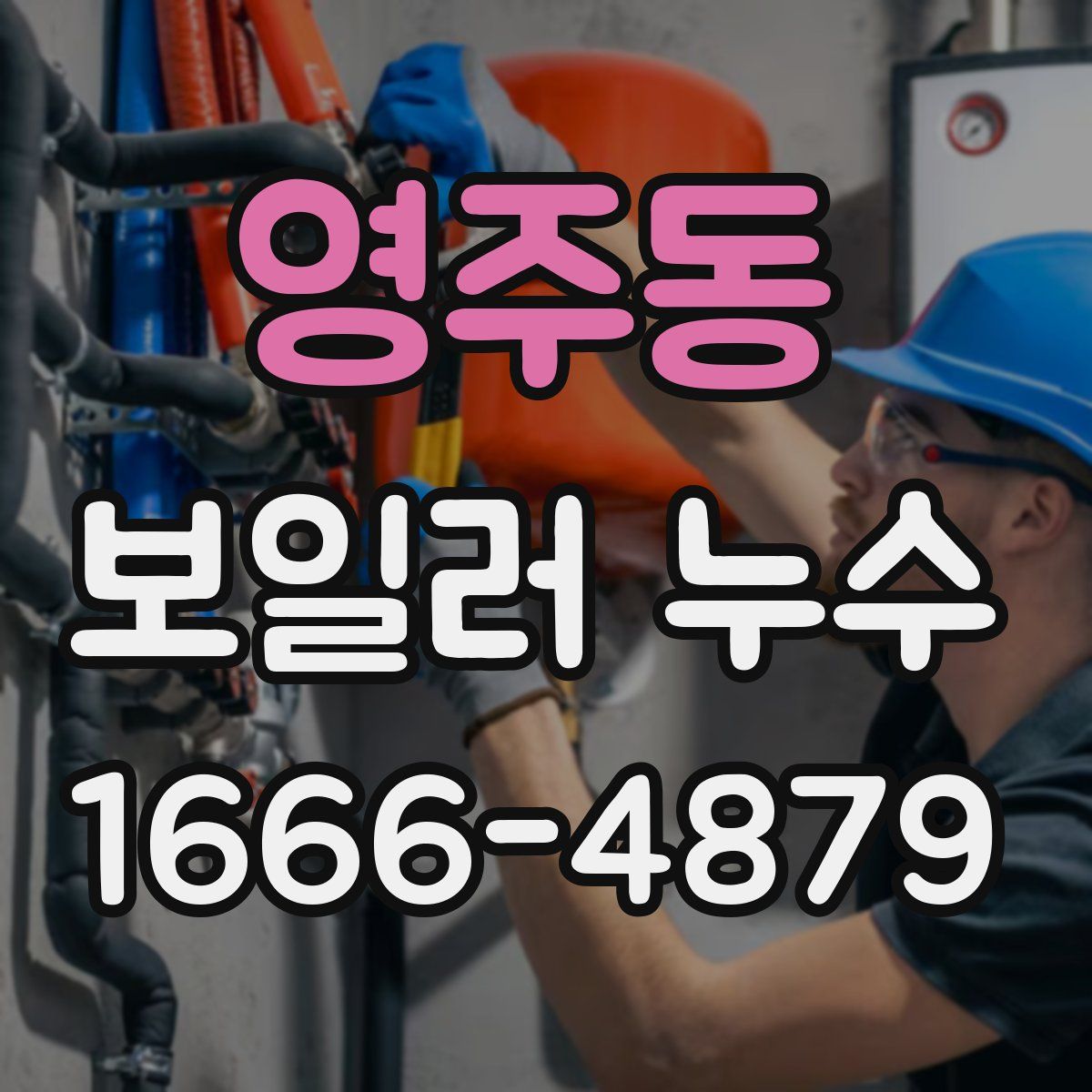 영주동 보일러 누수