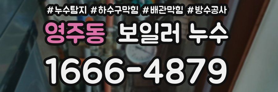 영주동 보일러 누수