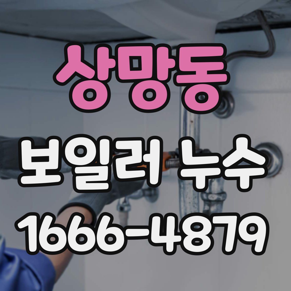 상망동 보일러 누수