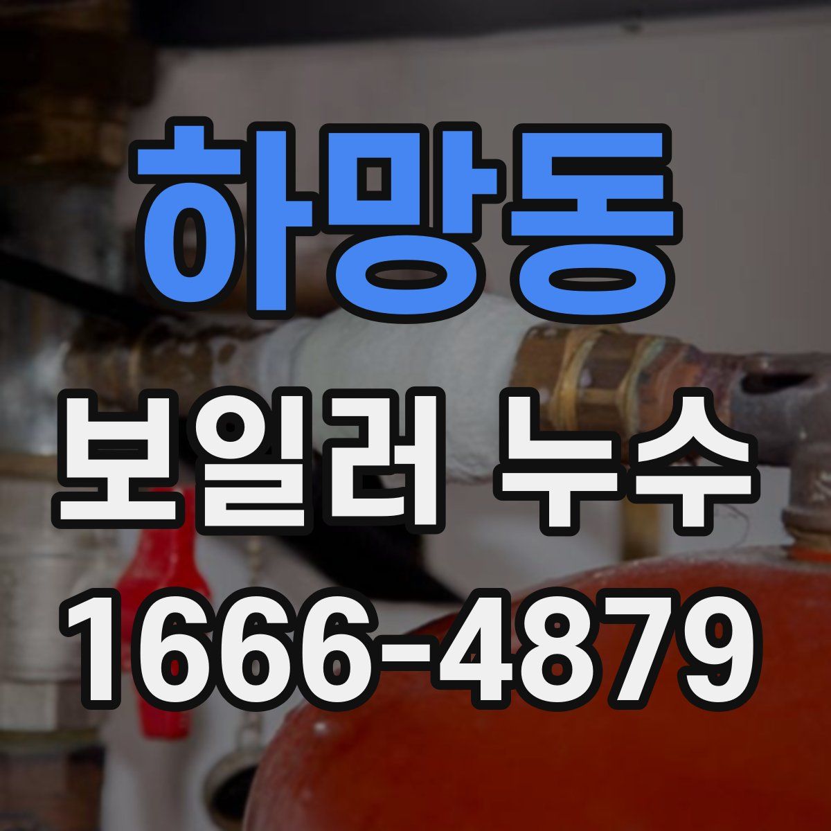 하망동 보일러 누수