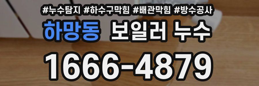 하망동 보일러 누수
