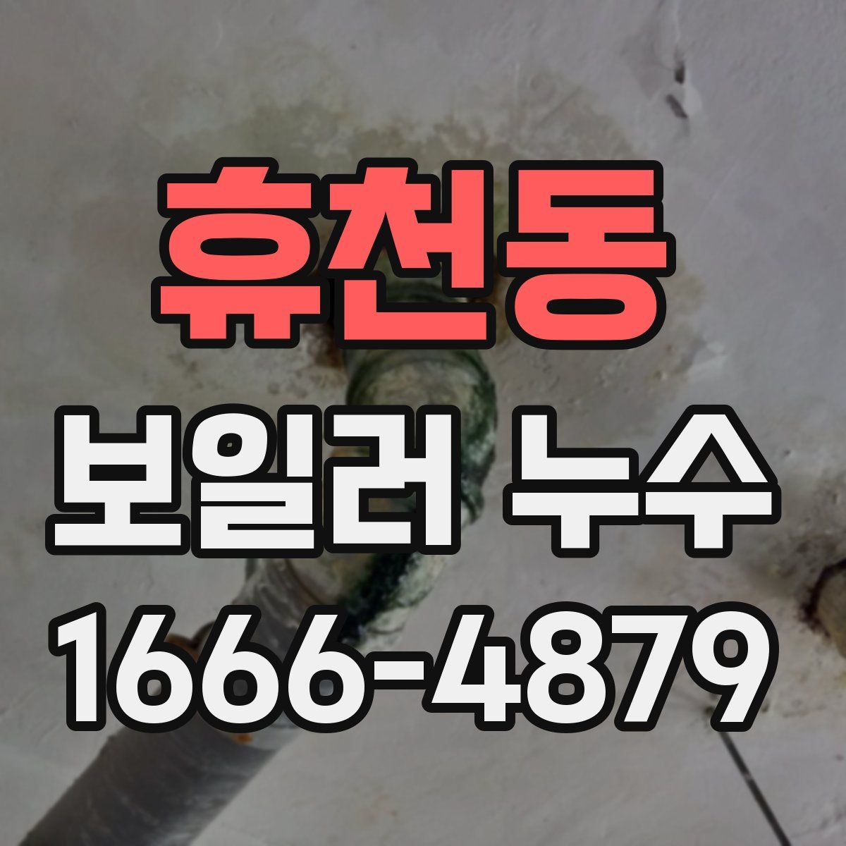 휴천동 보일러 누수