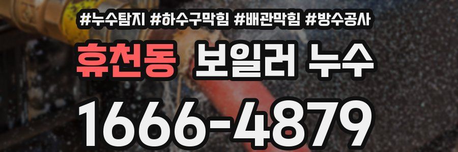 휴천동 보일러 누수