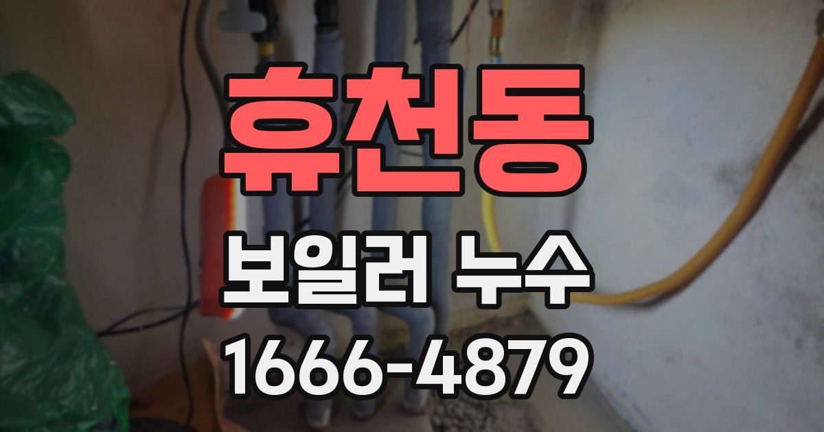 휴천동 보일러 누수