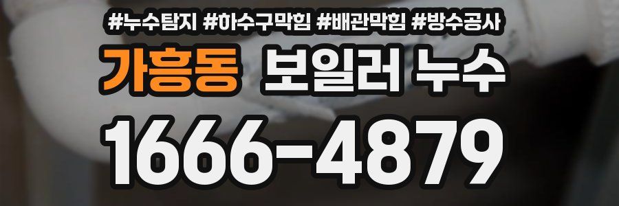 가흥동 보일러 누수