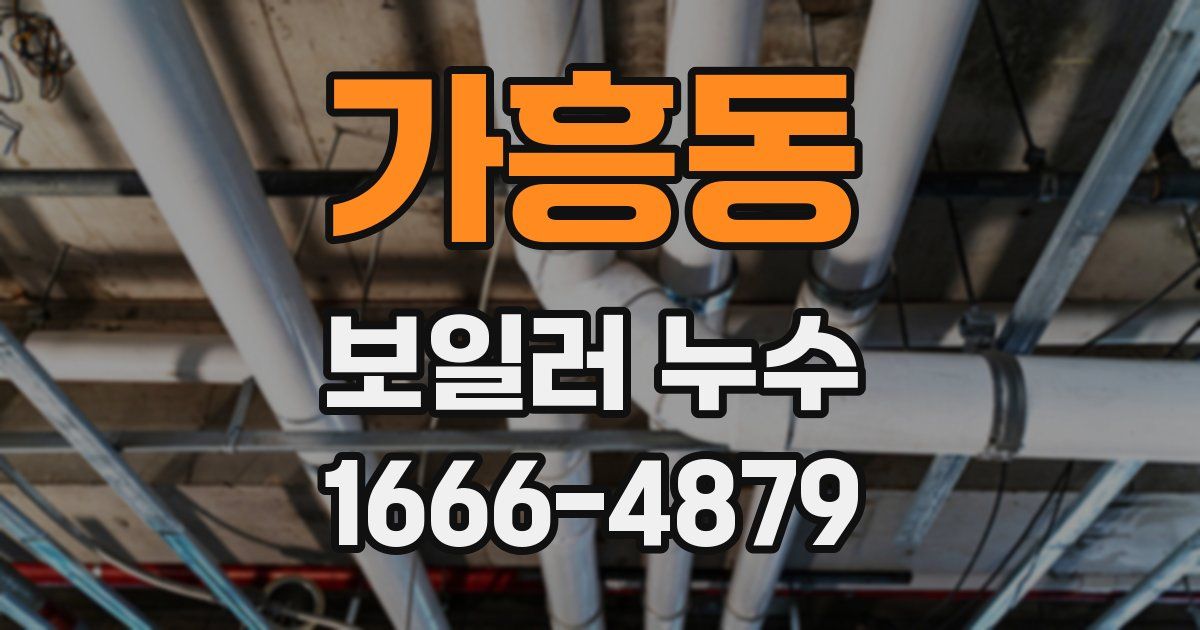 가흥동 보일러 누수