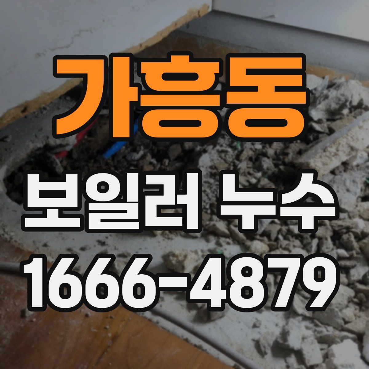 가흥동 보일러 누수