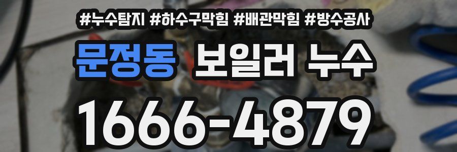 문정동 보일러 누수
