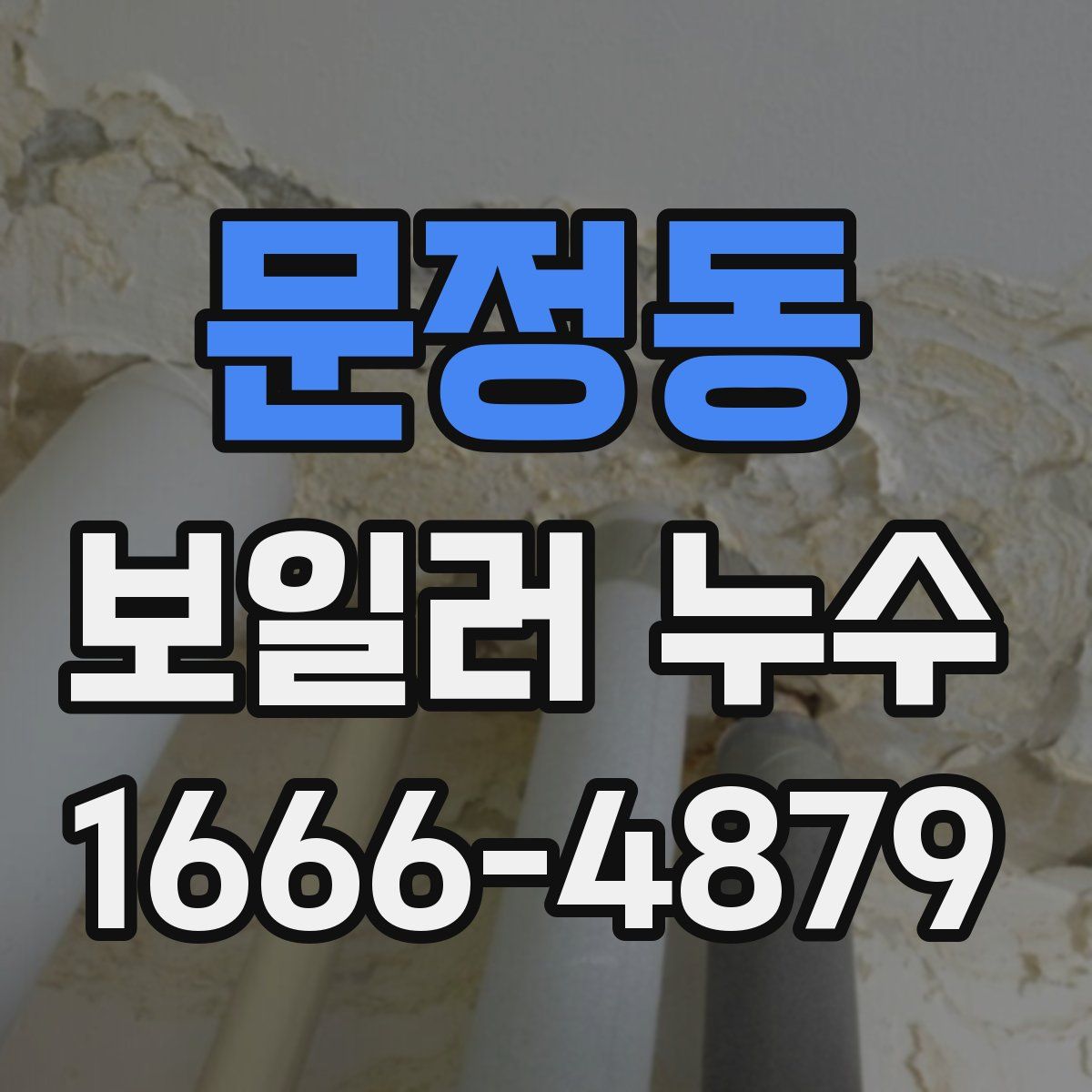 문정동 보일러 누수