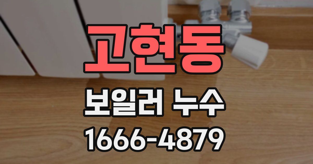 고현동 보일러 누수