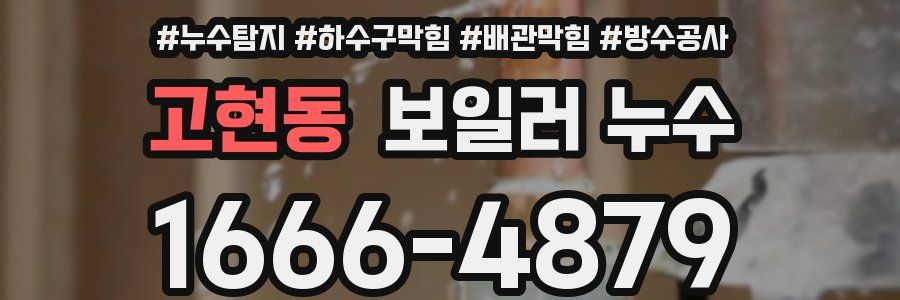 고현동 보일러 누수
