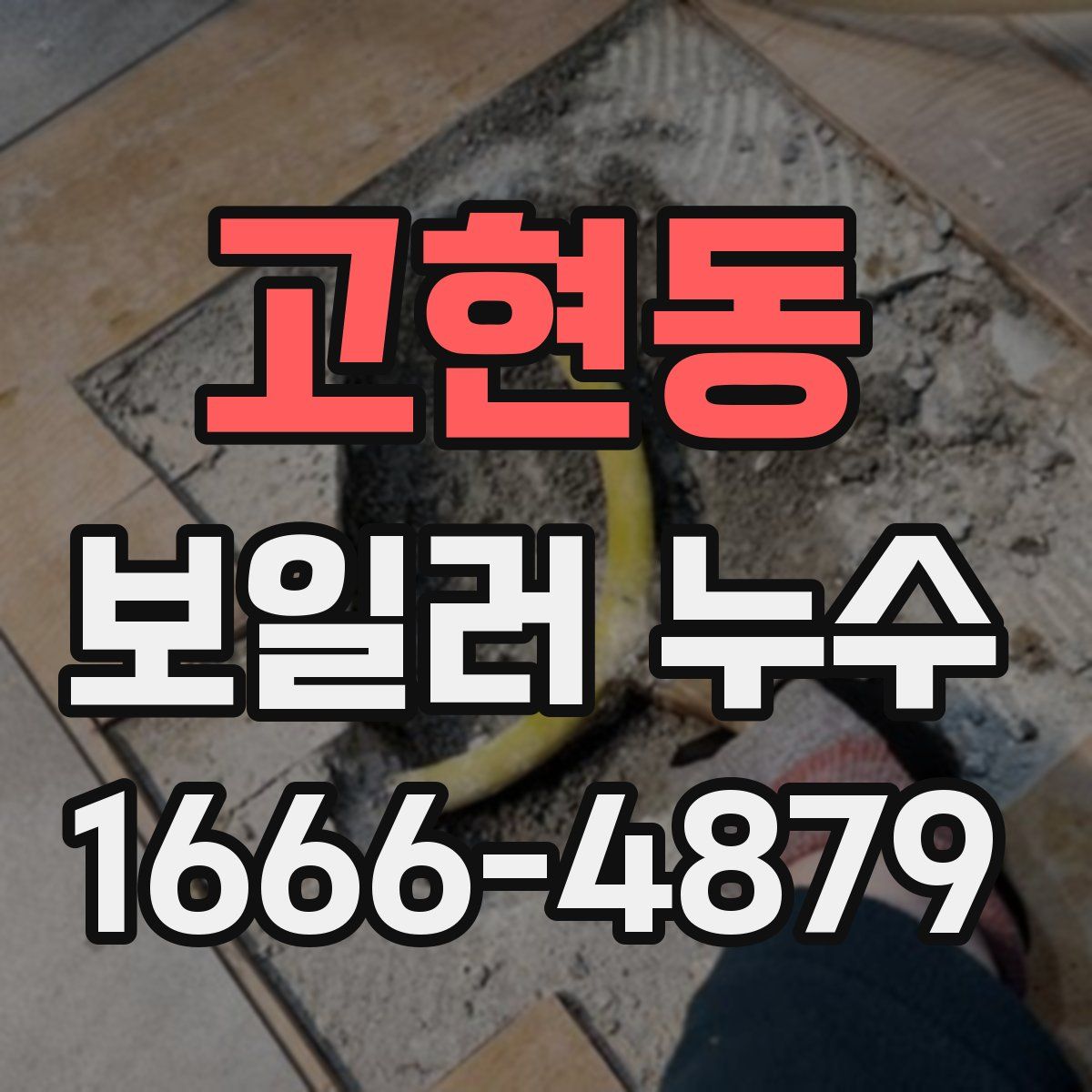 고현동 보일러 누수