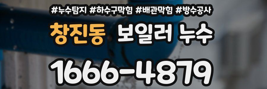 창진동 보일러 누수