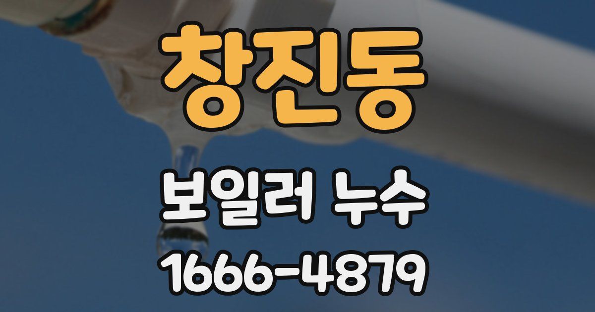 창진동 보일러 누수