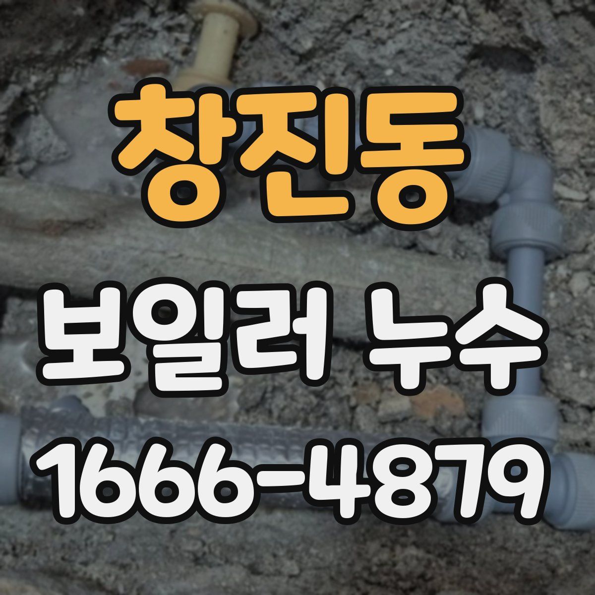 창진동 보일러 누수