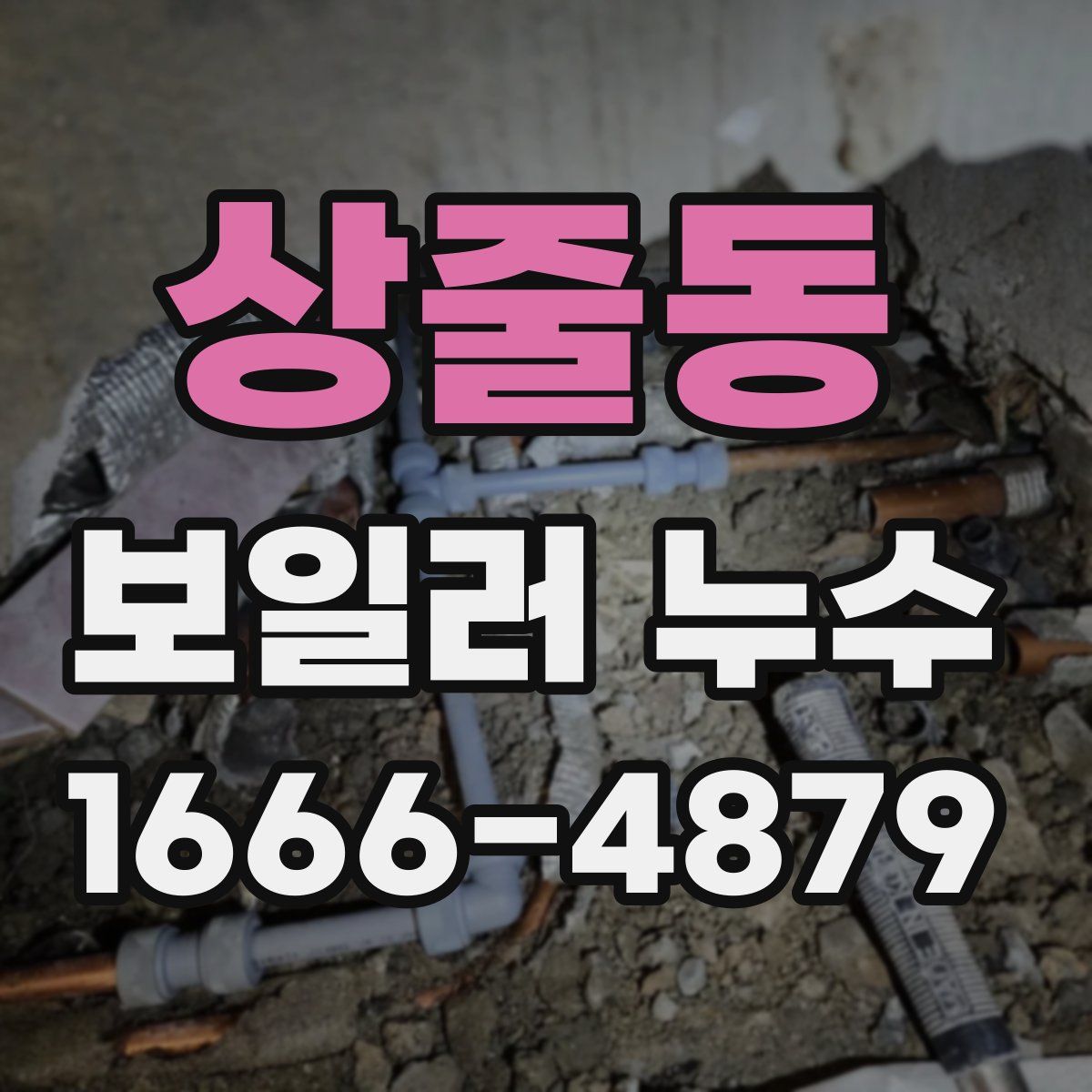 상줄동 보일러 누수