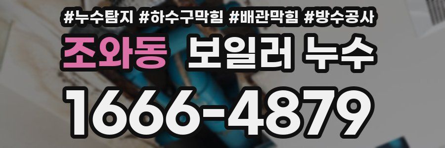 조와동 보일러 누수