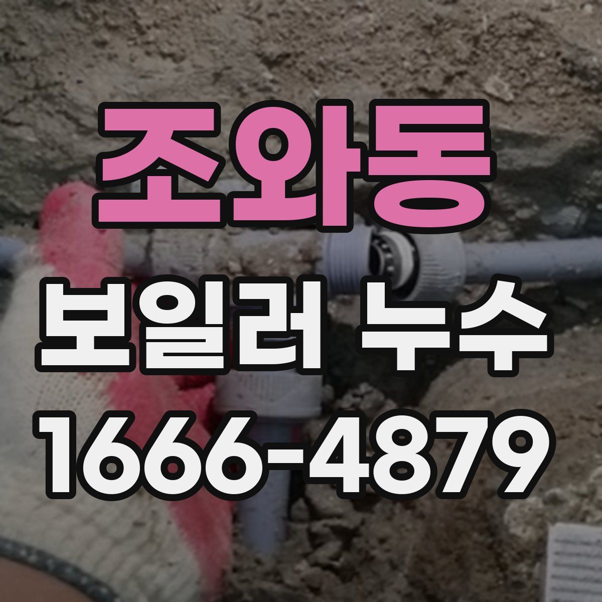 조와동 보일러 누수