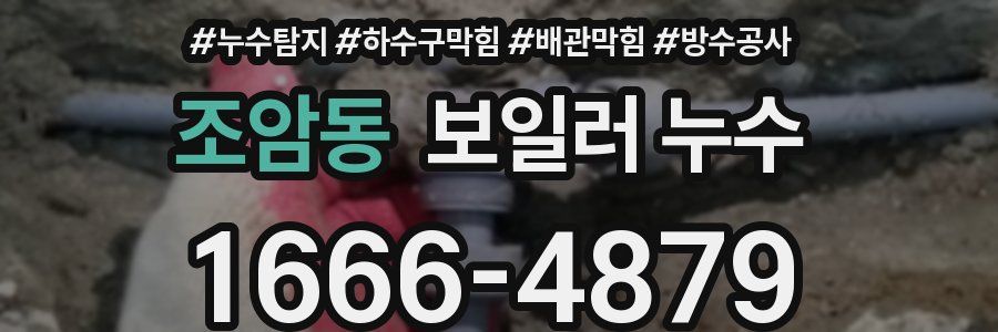 조암동 보일러 누수