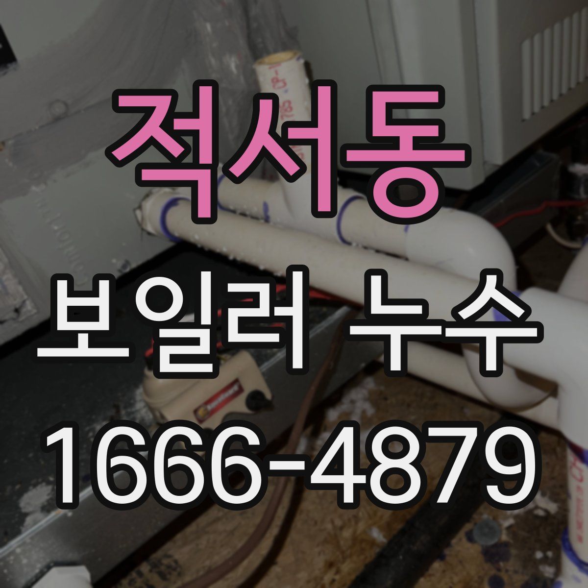 적서동 보일러 누수