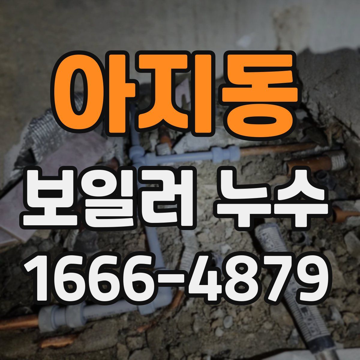 아지동 보일러 누수