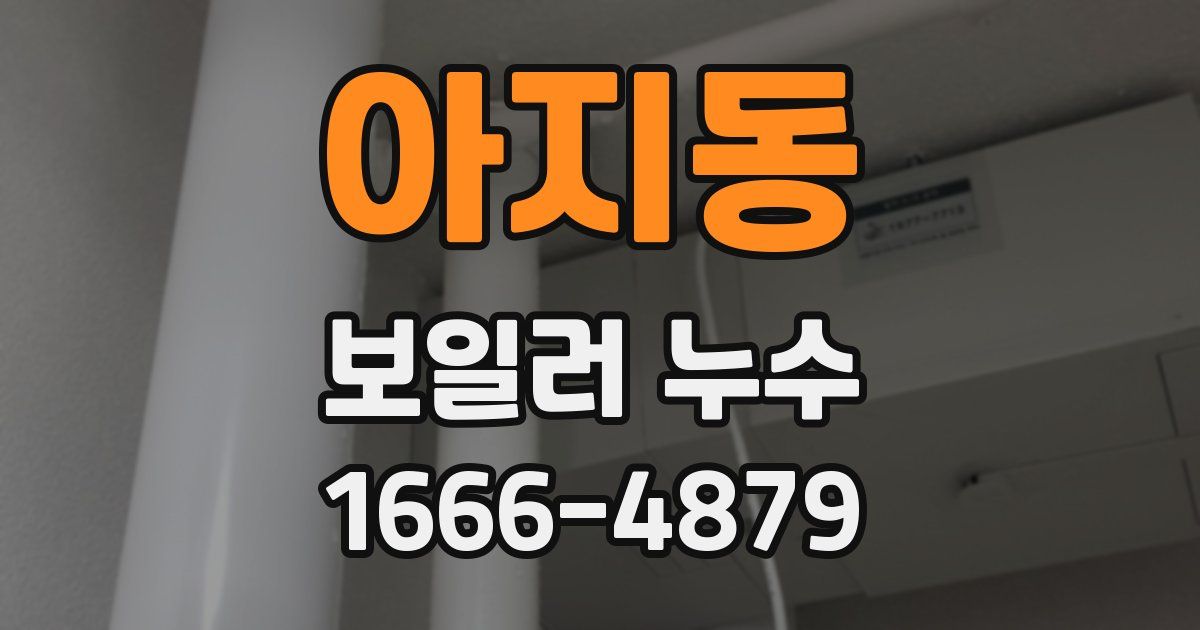 아지동 보일러 누수