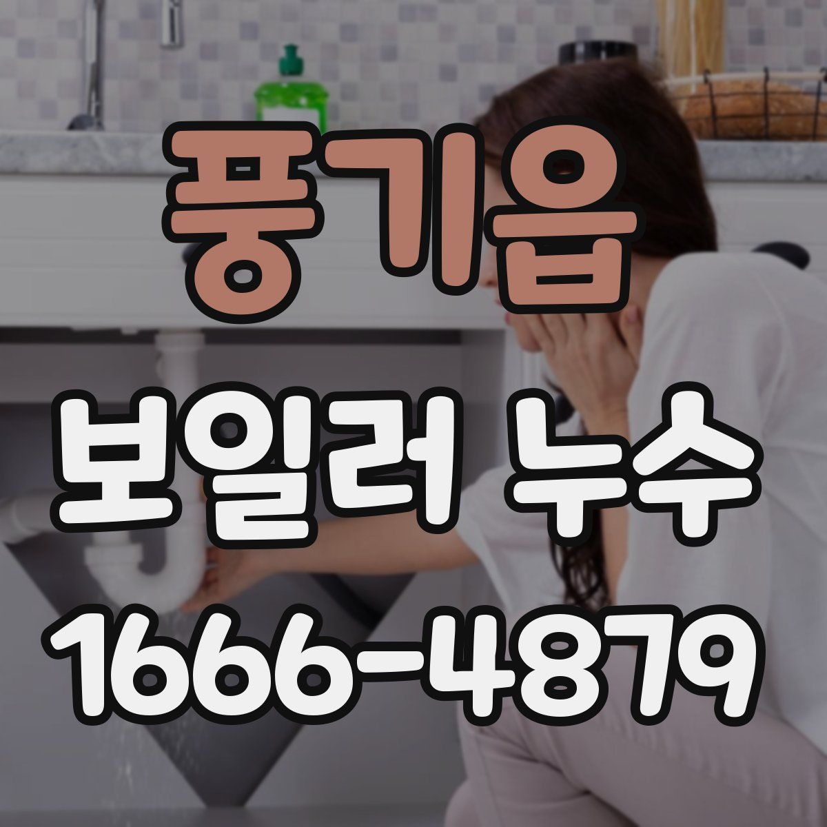 풍기읍 보일러 누수