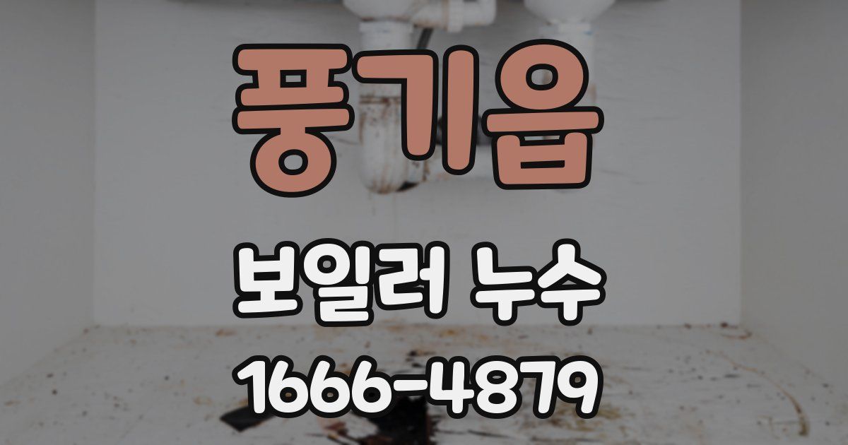 풍기읍 보일러 누수