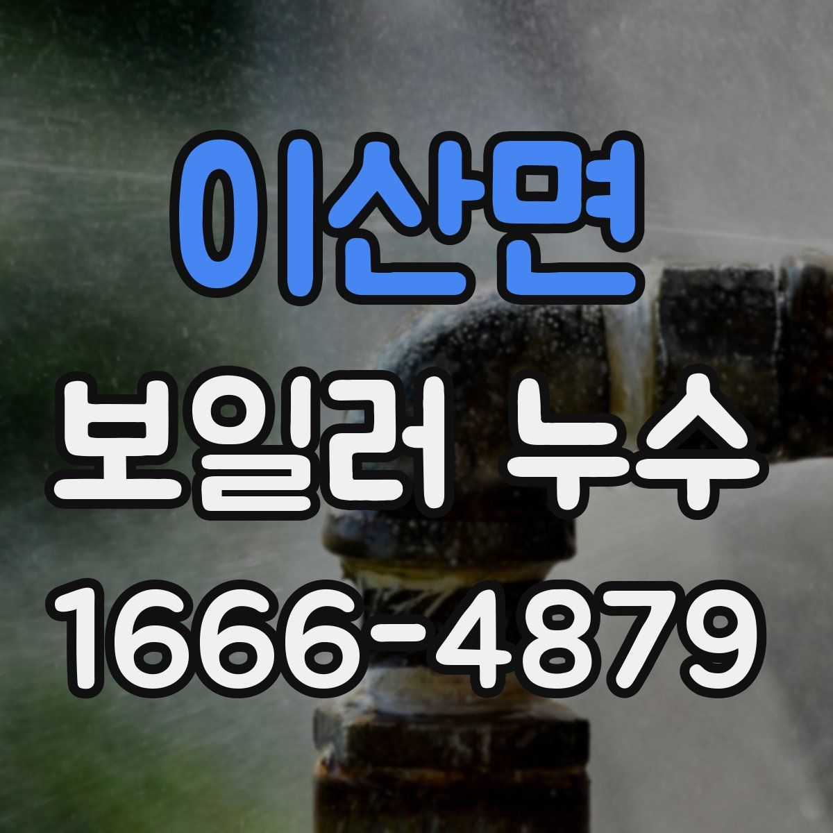 이산면 보일러 누수
