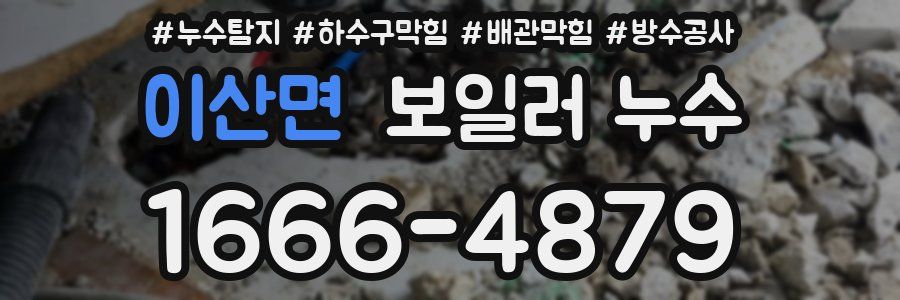 이산면 보일러 누수
