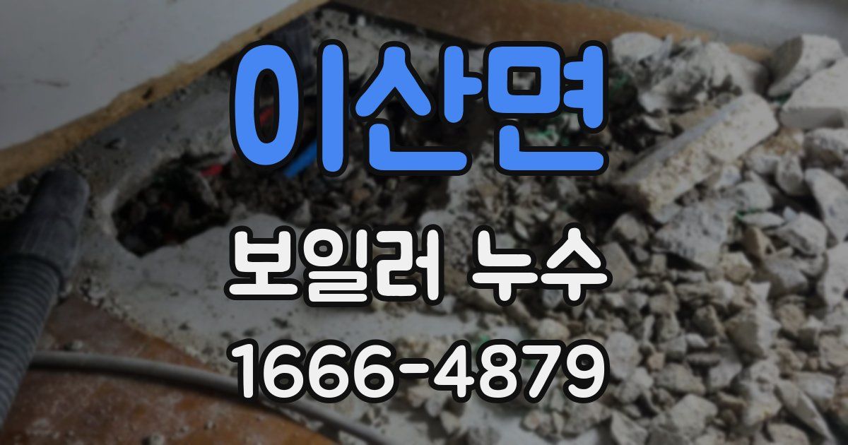 이산면 보일러 누수