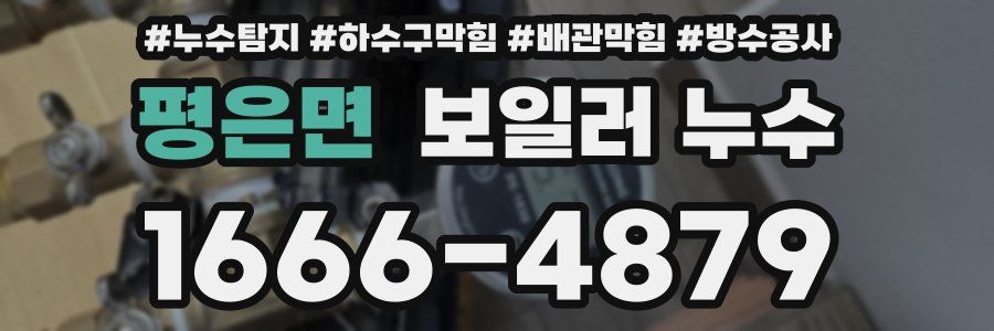 평은면 보일러 누수