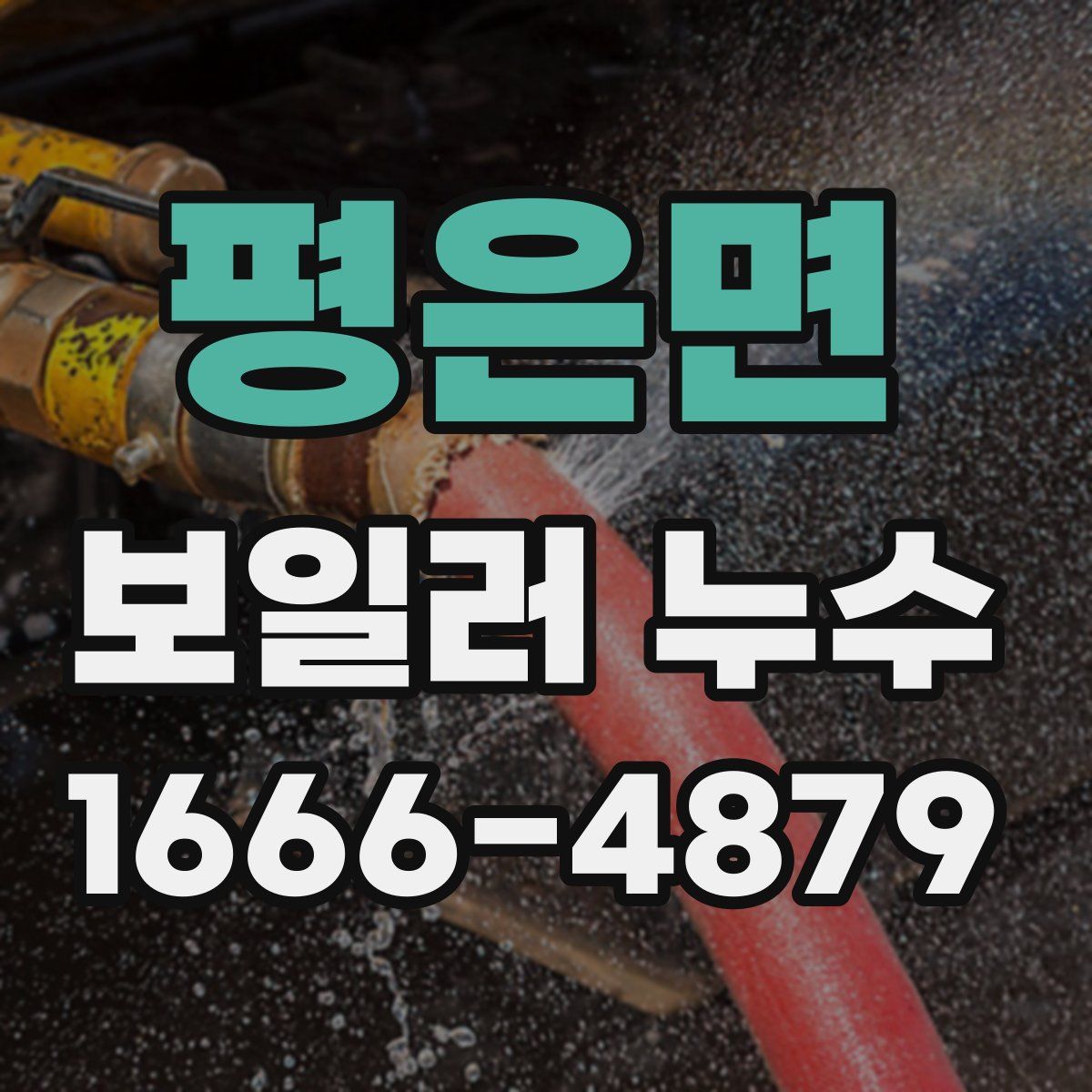 평은면 보일러 누수