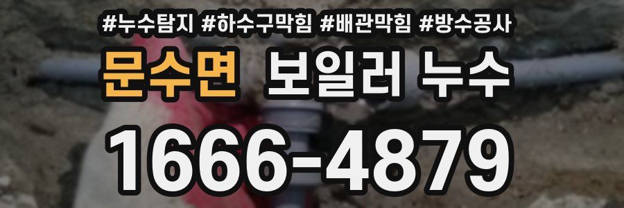 문수면 보일러 누수