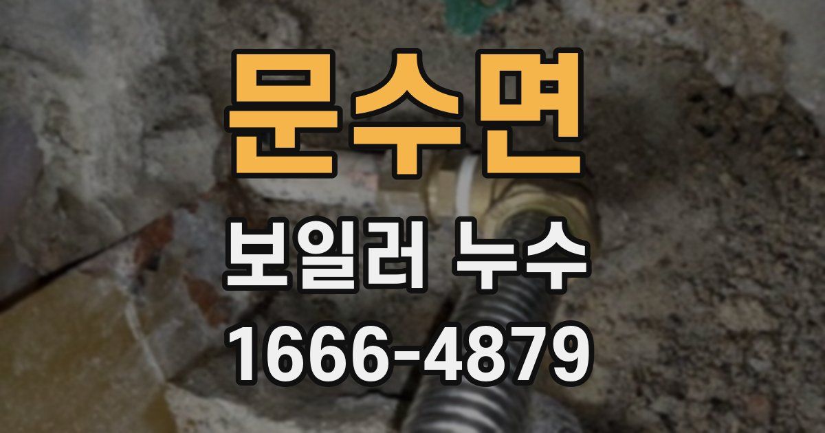 문수면 보일러 누수