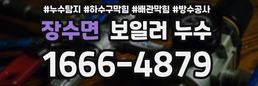 장수면 보일러 누수