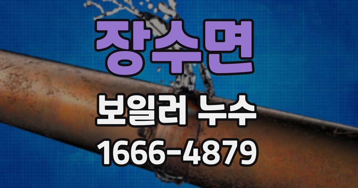 장수면 보일러 누수