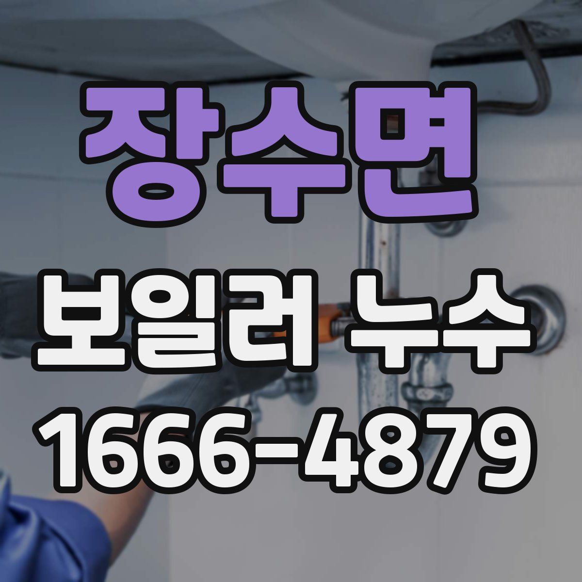 장수면 보일러 누수