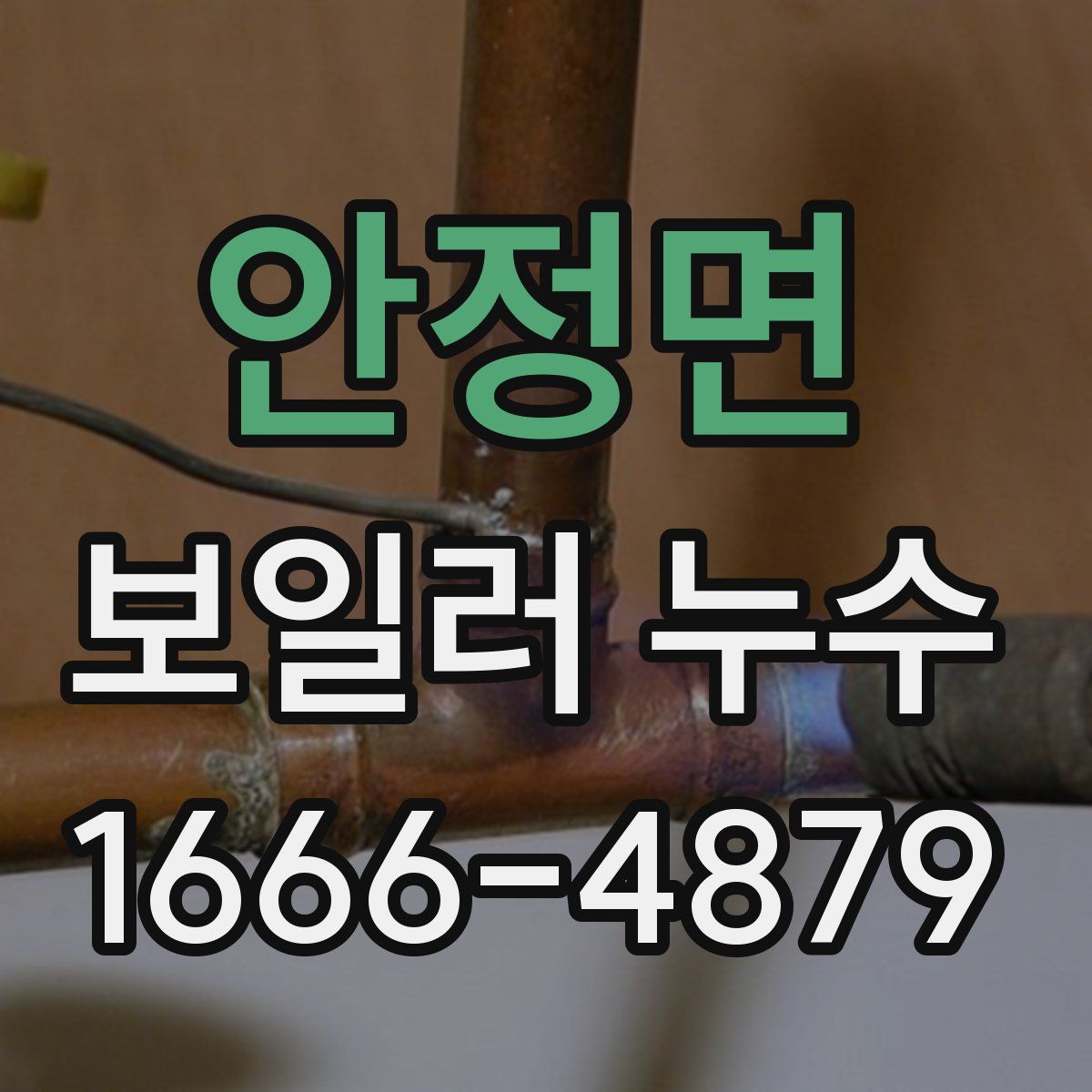 안정면 보일러 누수