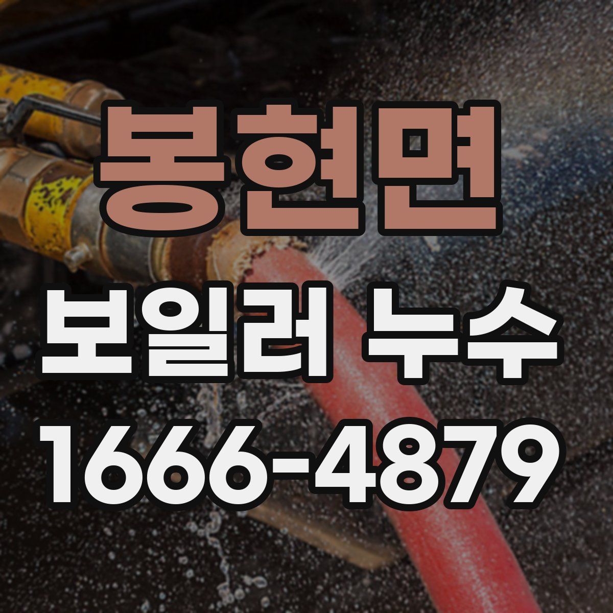 봉현면 보일러 누수