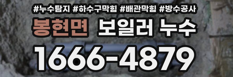 봉현면 보일러 누수
