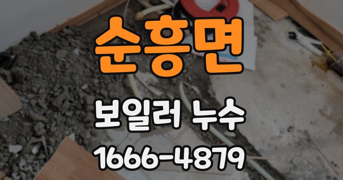 순흥면 보일러 누수