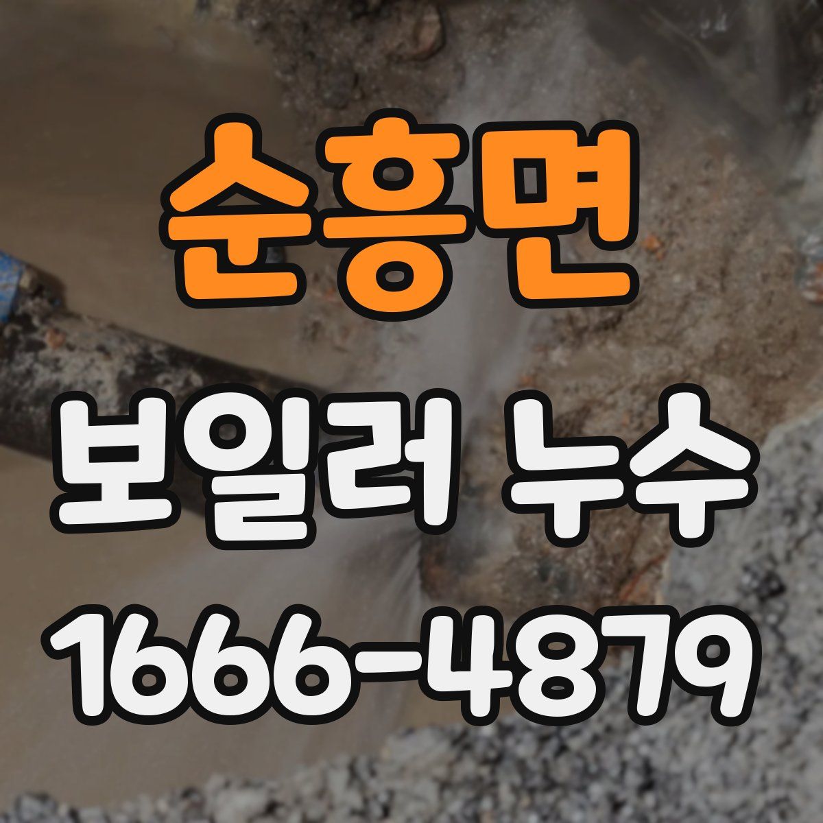 순흥면 보일러 누수