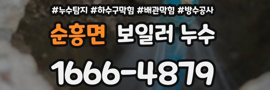 순흥면 보일러 누수